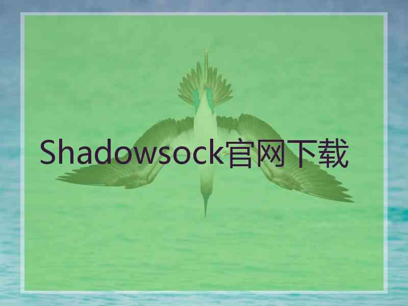 Shadowsock官网下载