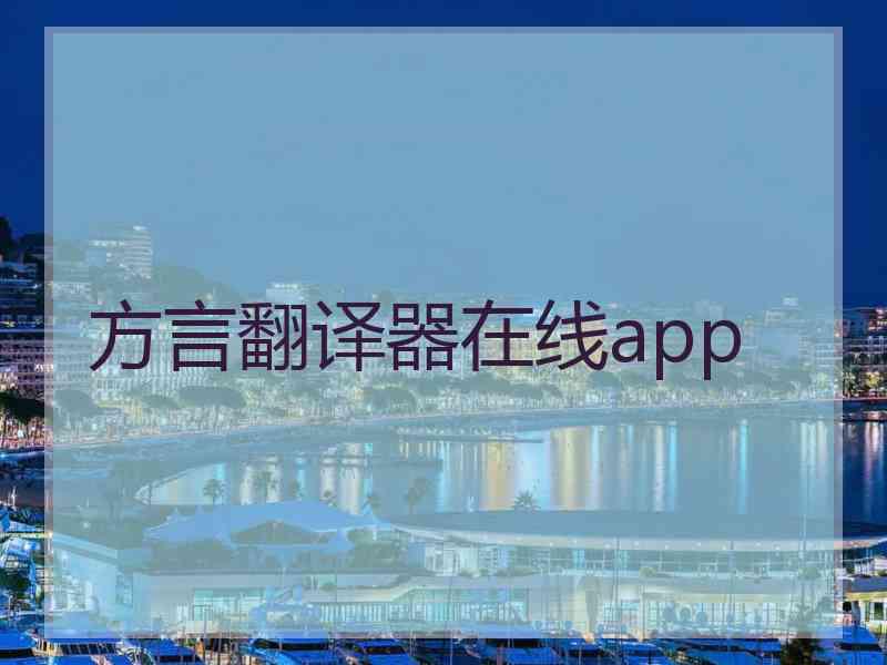 方言翻译器在线app