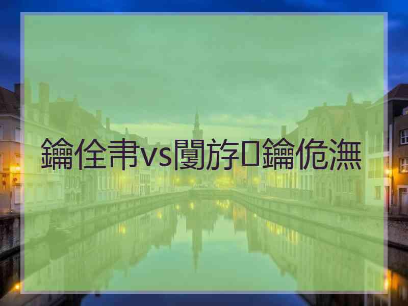 鑰佺帇vs闅斿鑰佹潕