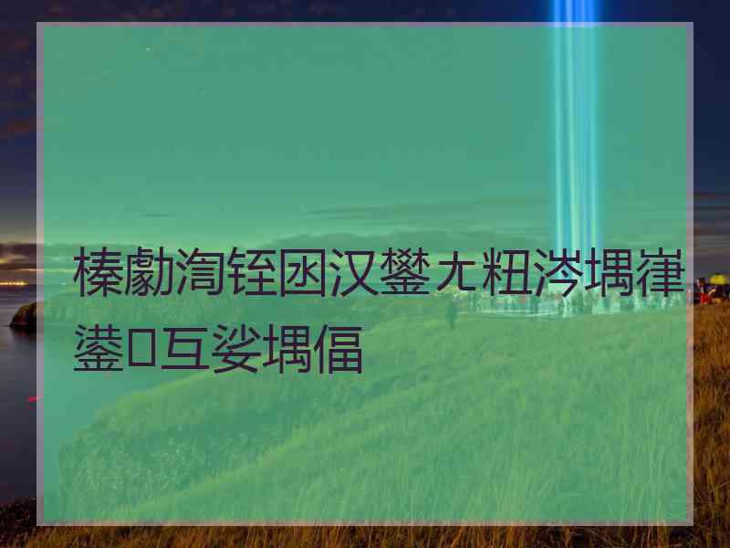 榛勮渹铚囦汉鐢ㄤ粈涔堣嵂鍙互娑堣偪