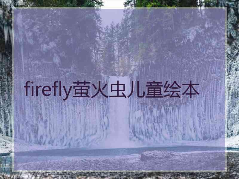 firefly萤火虫儿童绘本