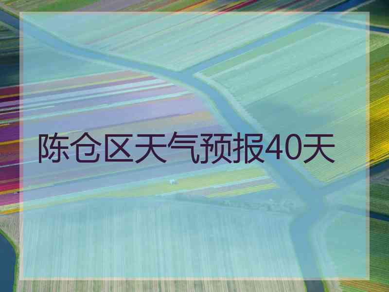 陈仓区天气预报40天