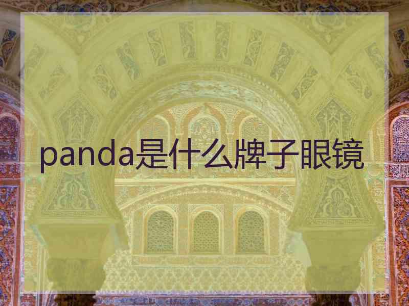 panda是什么牌子眼镜