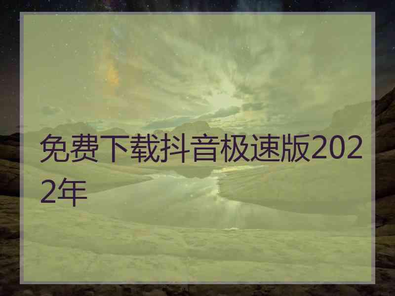 免费下载抖音极速版2022年