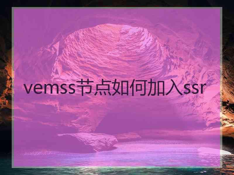 vemss节点如何加入ssr