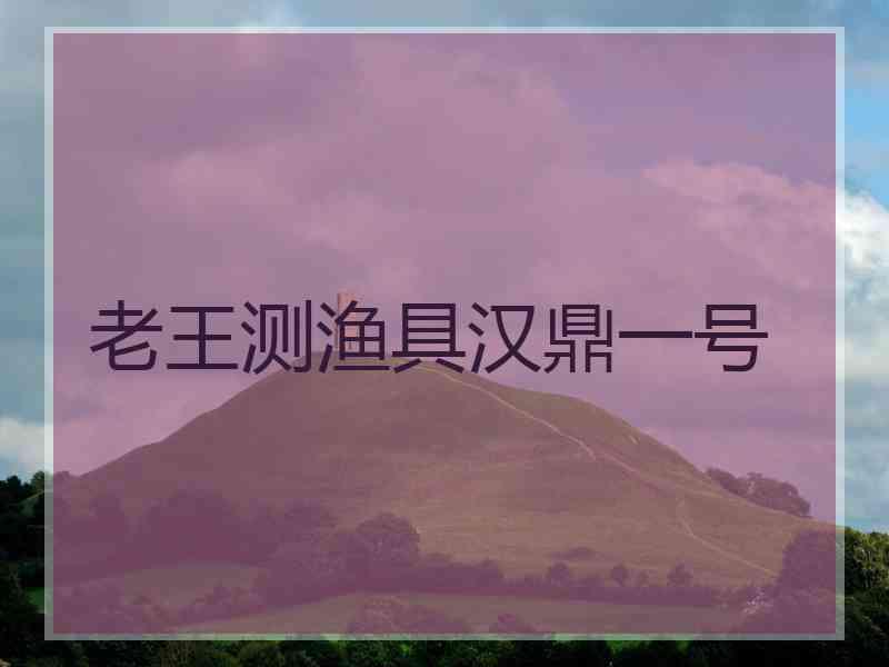 老王测渔具汉鼎一号