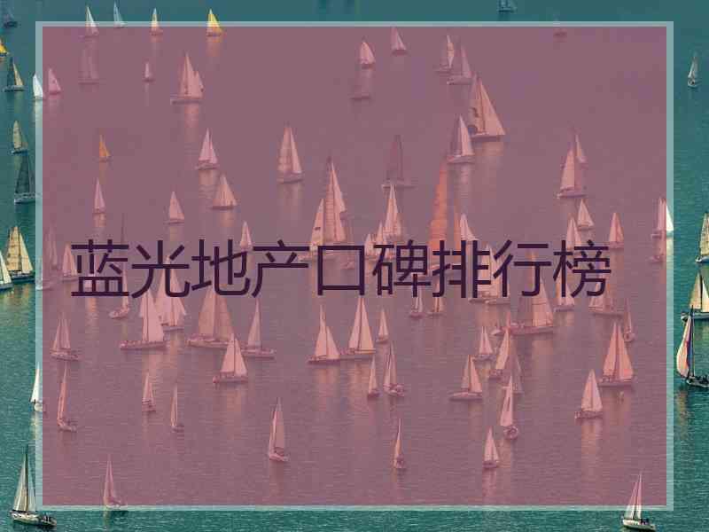 蓝光地产口碑排行榜