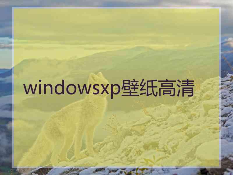 windowsxp壁纸高清