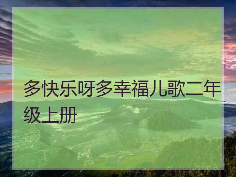 多快乐呀多幸福儿歌二年级上册