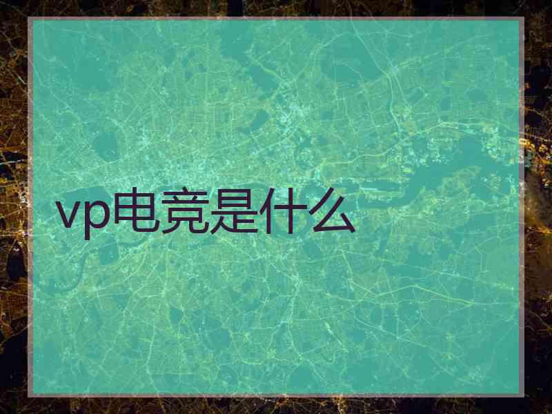 vp电竞是什么