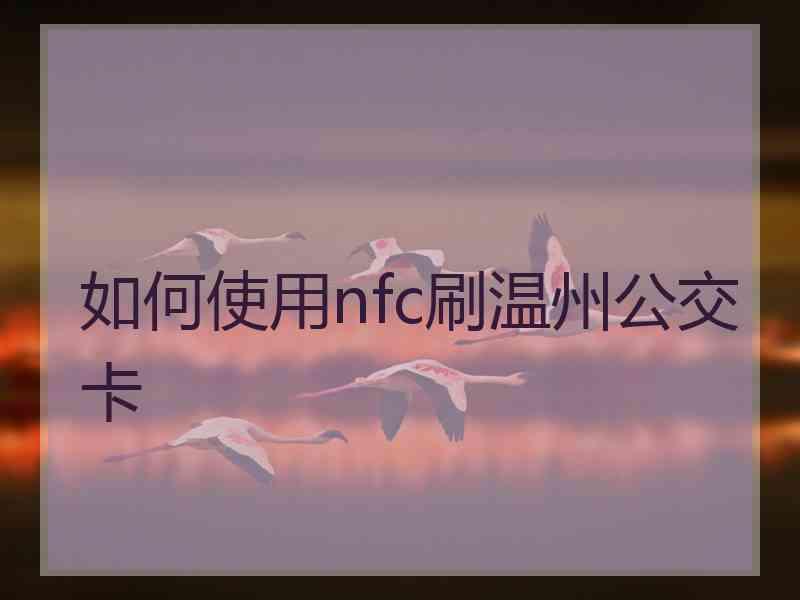 如何使用nfc刷温州公交卡