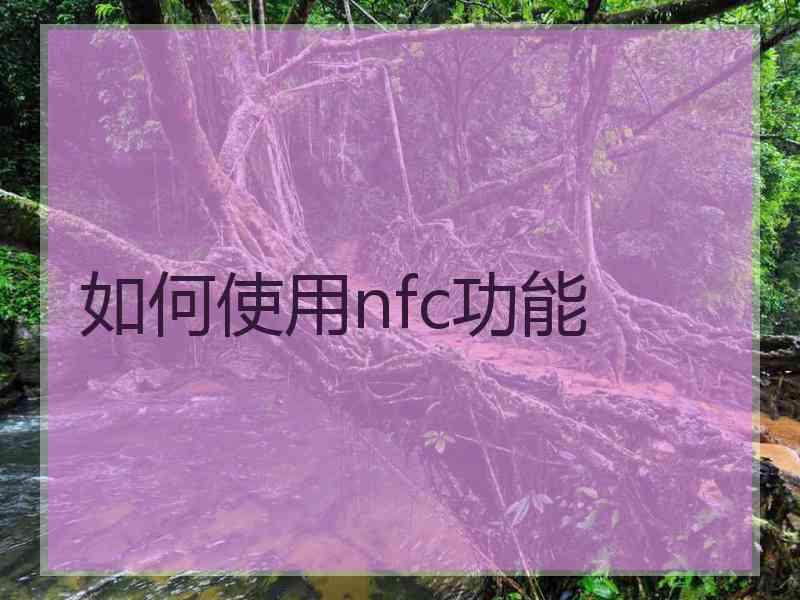 如何使用nfc功能