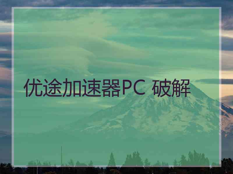 优途加速器PC 破解