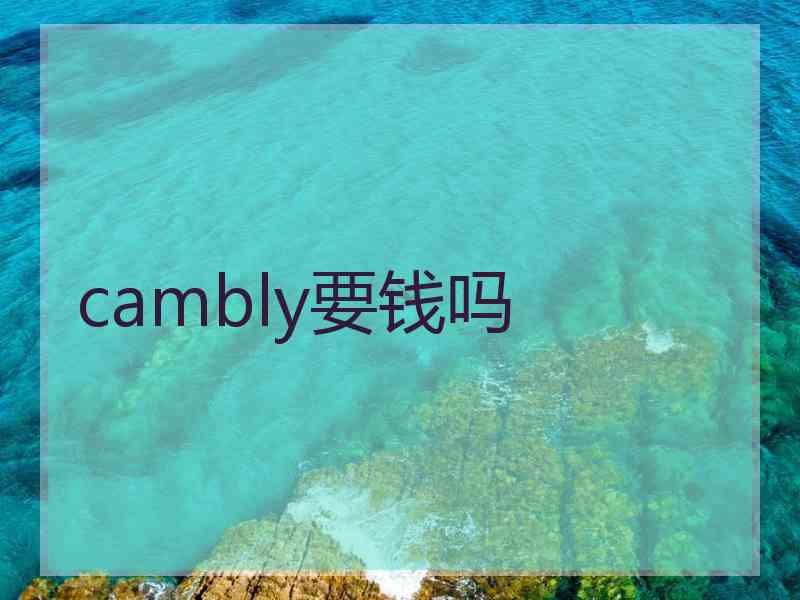 cambly要钱吗