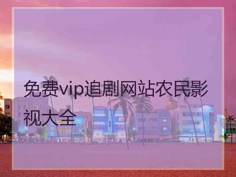 免费vip追剧网站农民影视大全