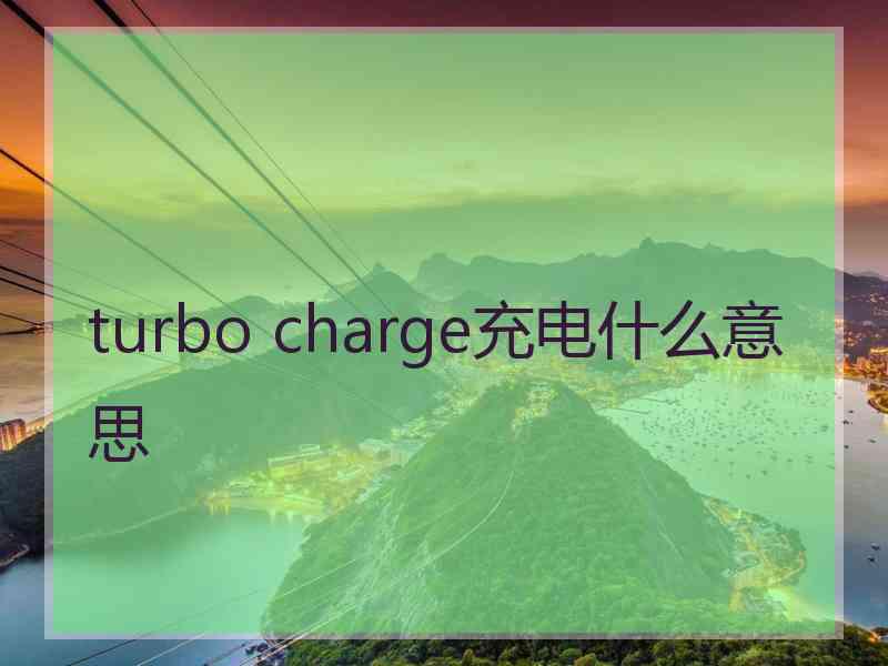 turbo charge充电什么意思