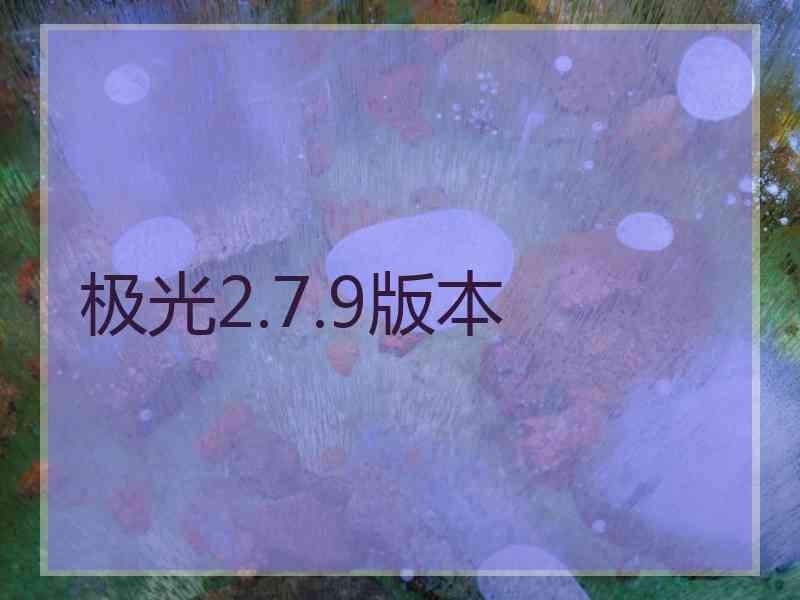 极光2.7.9版本