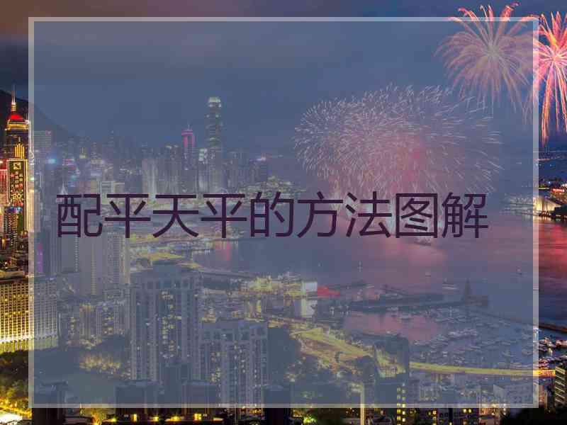 配平天平的方法图解