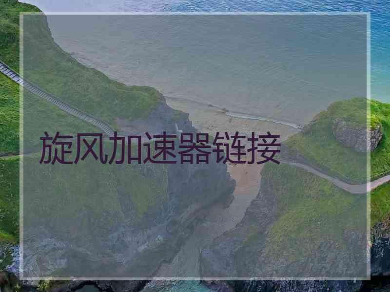 旋风加速器链接