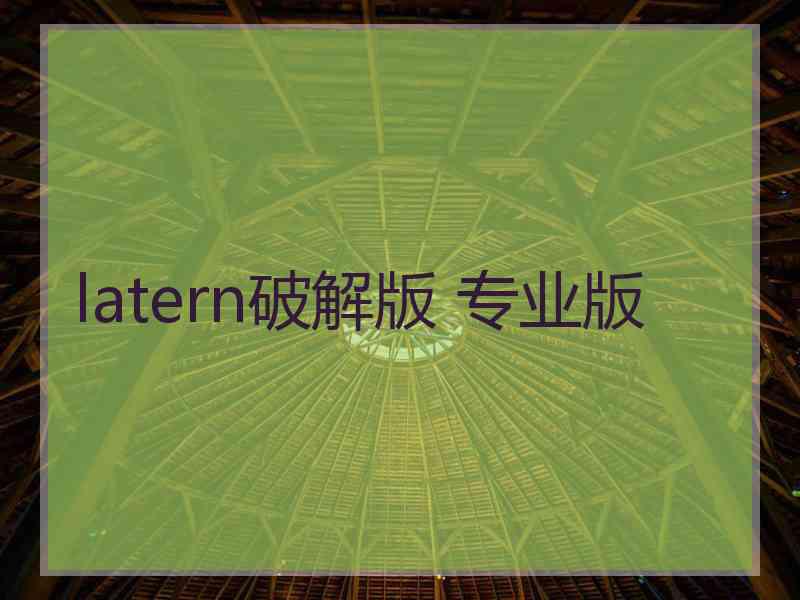 latern破解版 专业版