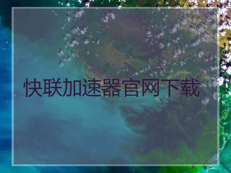 快联加速器官网下载