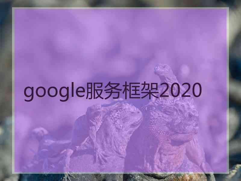 google服务框架2020