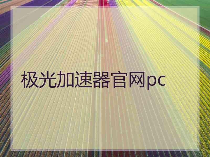 极光加速器官网pc