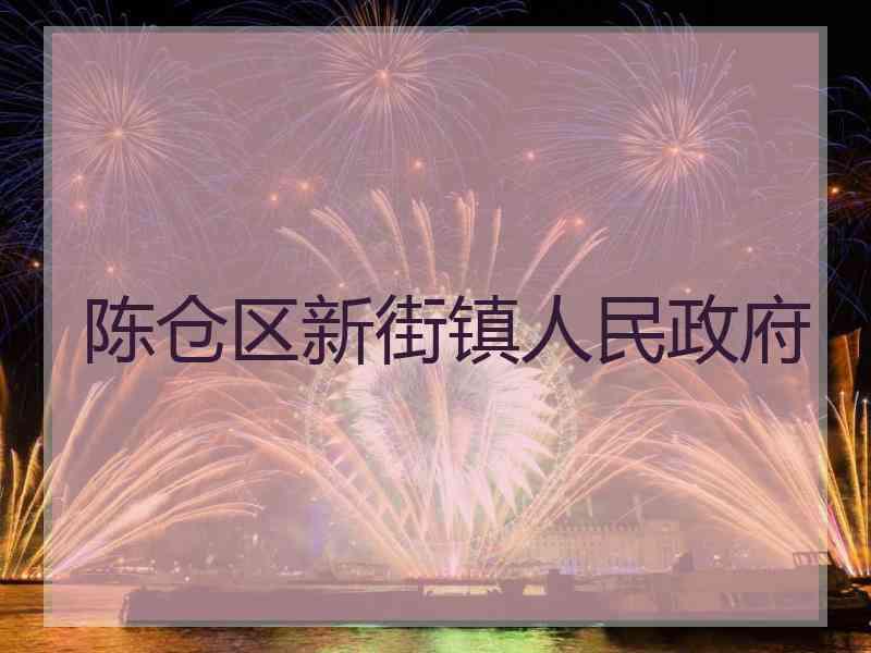 陈仓区新街镇人民政府