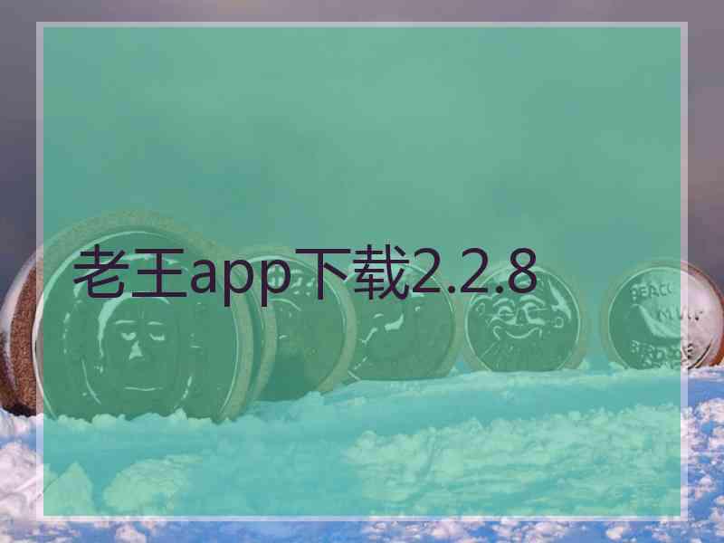 老王app下载2.2.8