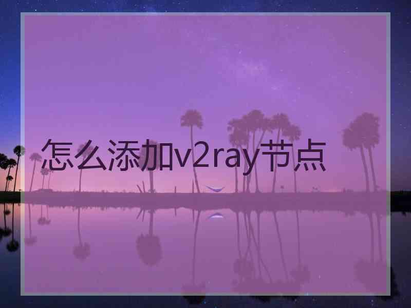 怎么添加v2ray节点