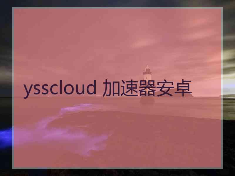 ysscloud 加速器安卓