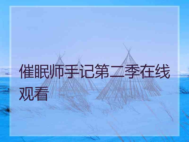 催眠师手记第二季在线观看