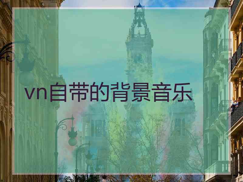 vn自带的背景音乐