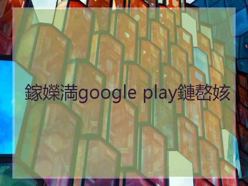 鎵嬫満google play鏈嶅姟