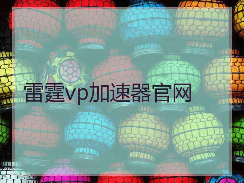 雷霆vp加速器官网