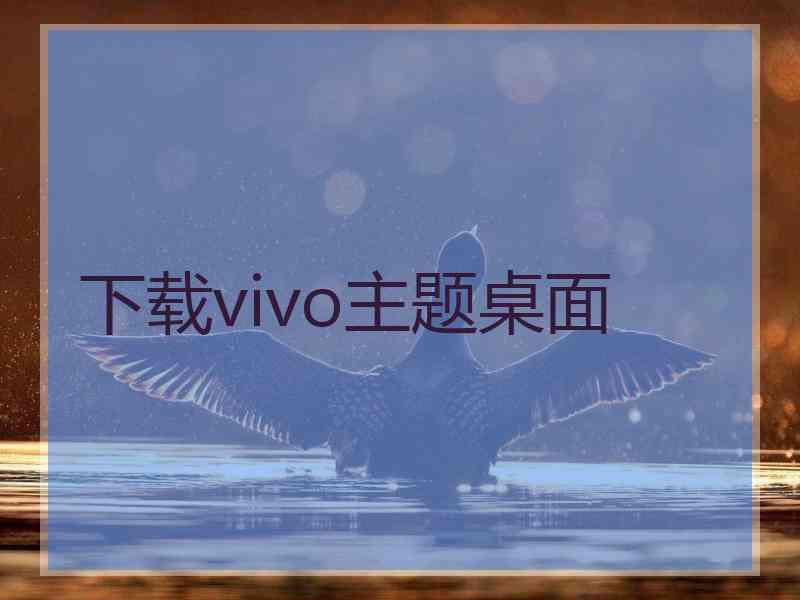 下载vivo主题桌面