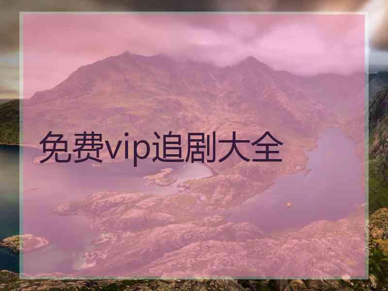 免费vip追剧大全