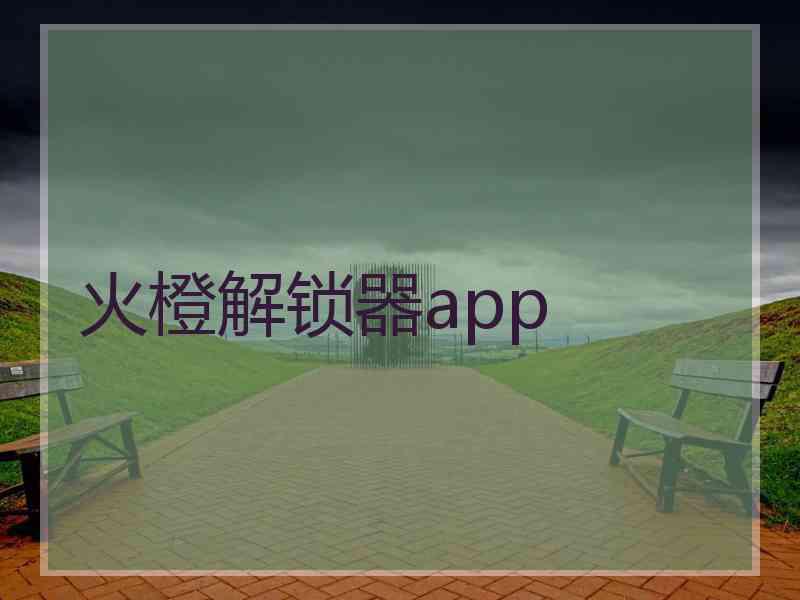 火橙解锁器app