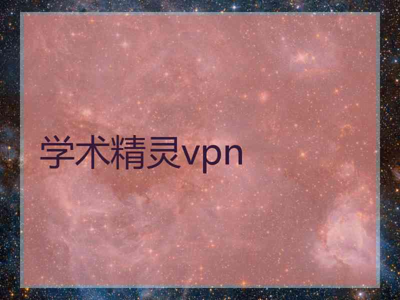 学术精灵vpn