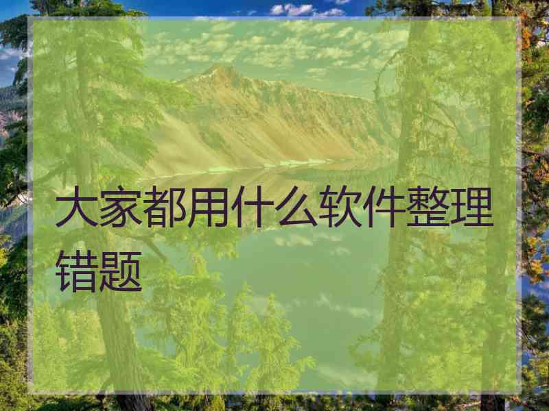 大家都用什么软件整理错题