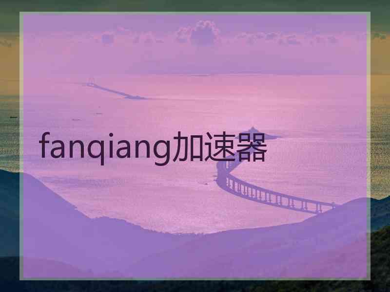 fanqiang加速器