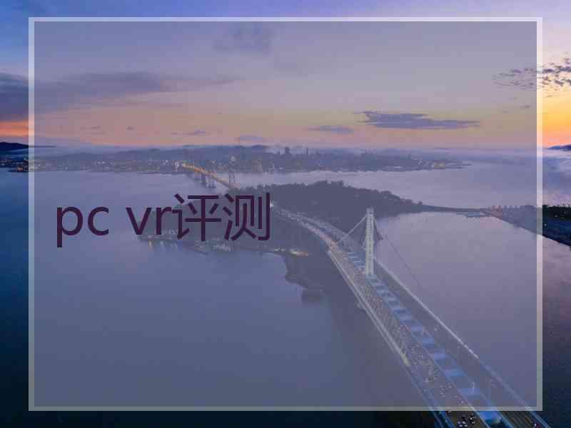 pc vr评测