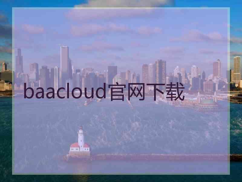 baacloud官网下载