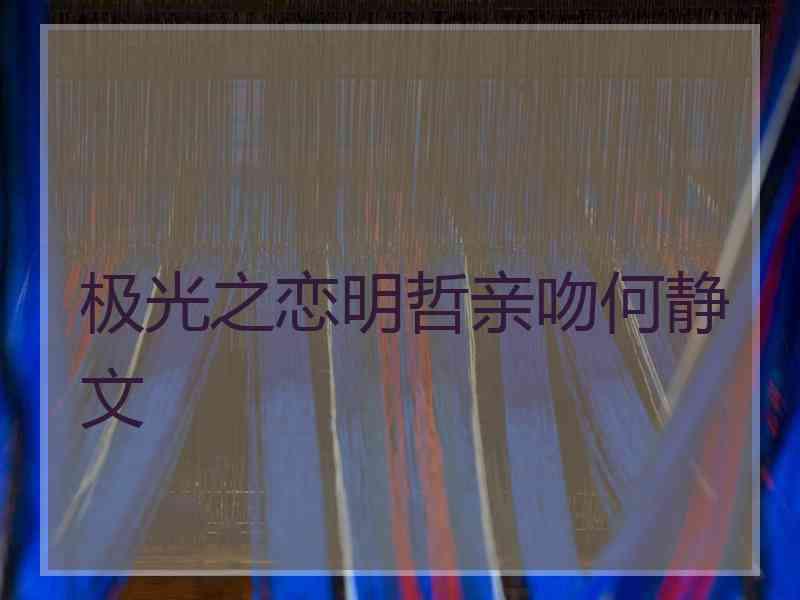 极光之恋明哲亲吻何静文