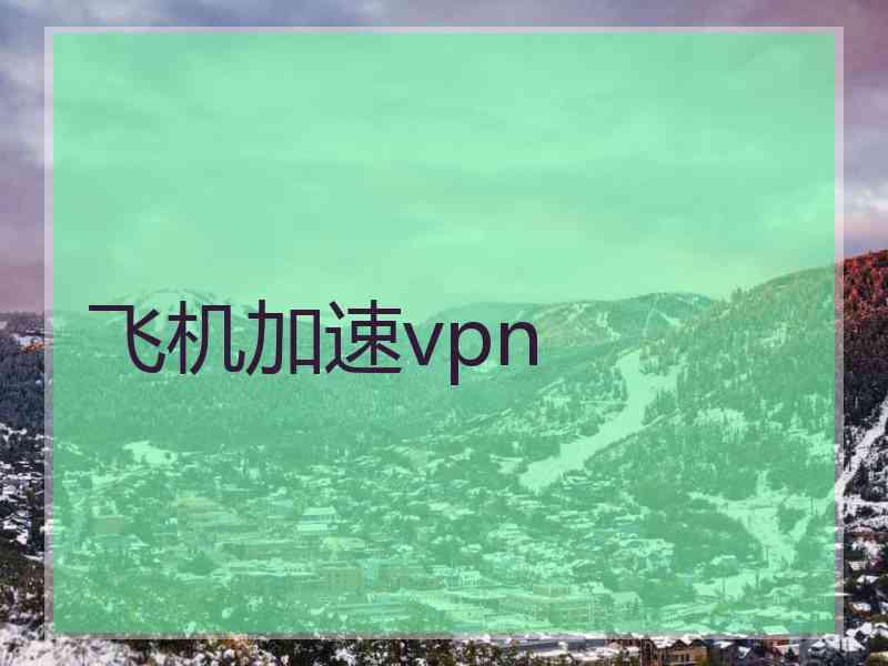 飞机加速vpn