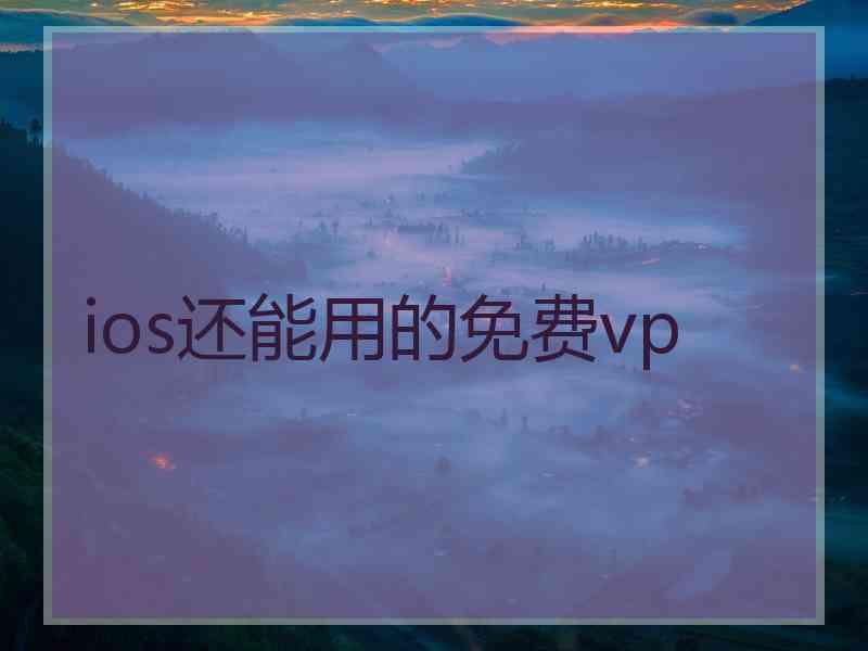 ios还能用的免费vp