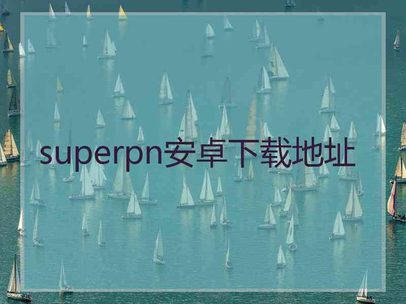 superpn安卓下载地址