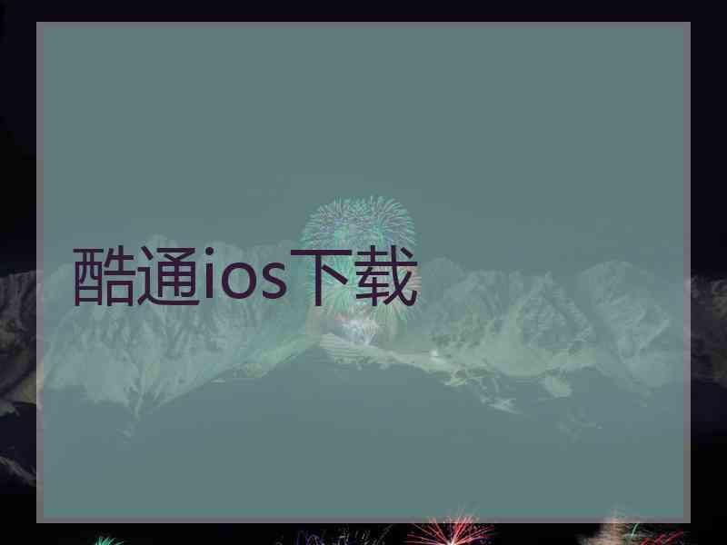 酷通ios下载