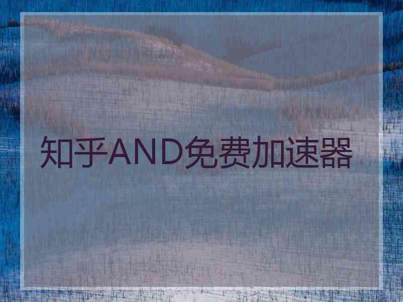 知乎AND免费加速器