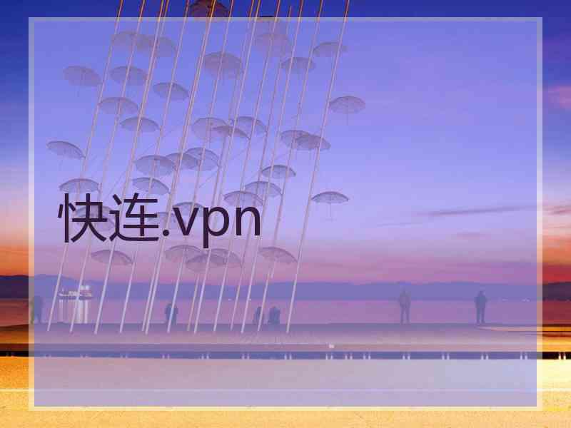 快连.vpn